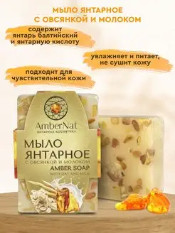 Янтарное мыло с овсянкой и молоком