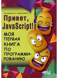 Привет, JavaScript! Моя первая книга по