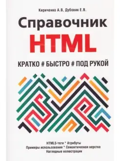 Справочник HTML. Кратко, быстро, под рукой