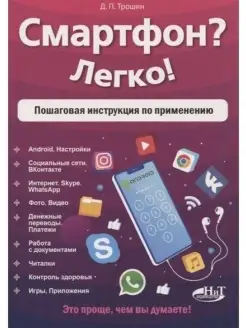 Смартфон? Легко! Пошаговая инструкция по