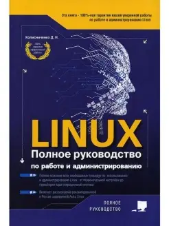 LINUX. Полное руководство по работе и