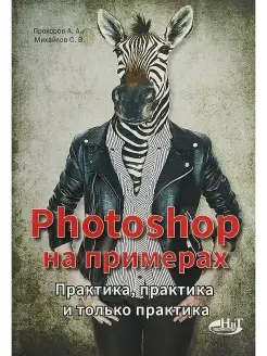 PHOTOSHOP на примерах. Практика, практи