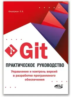 Git. Практическое руководство. Управлени