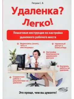 Удаленка? Легко! Пошаговая инструкция по