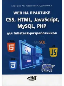 Web на практике. CSS, HTML, JavaScript