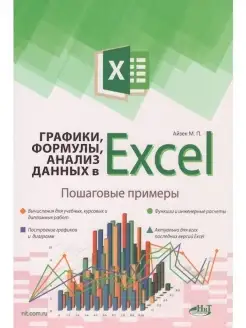 Графики, формулы, анализ данных в Excel