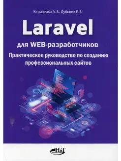 Laravel для web-разработчиков. Практичес