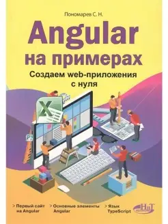 Angular на примерах. Создаем web-приложе