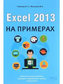 Excel 2013 на примерах