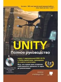 UNITY. Полное руководство, 2-е изд. (+ви