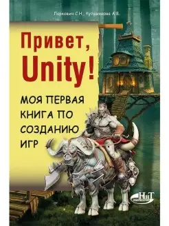 Привет, Unity! Моя первая книга по созда