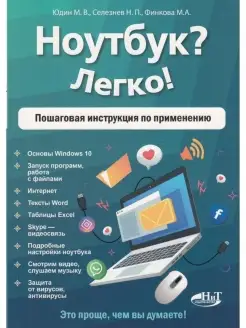 Ноутбук? Легко! Пошаговая инструкция по