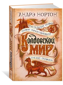 Колдовской мир. Хрустальный грифон