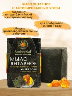 Янтарное мыло с активированным углем