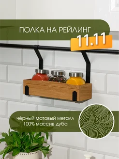 Полка на рейлинг для специй