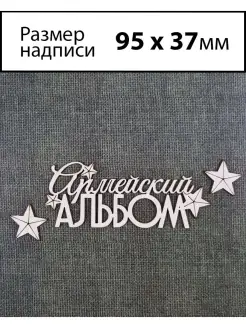 Чипборд Надпись Армейский альбом 1 для дембельского альбома