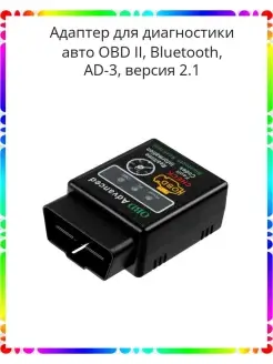 Адаптер для диагностики авто OBD II Bluetooth AD-3