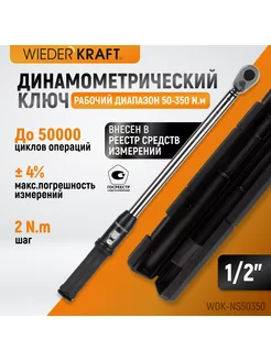 Динамометрический ключ 50-350 Нм щелчковый 1 2"