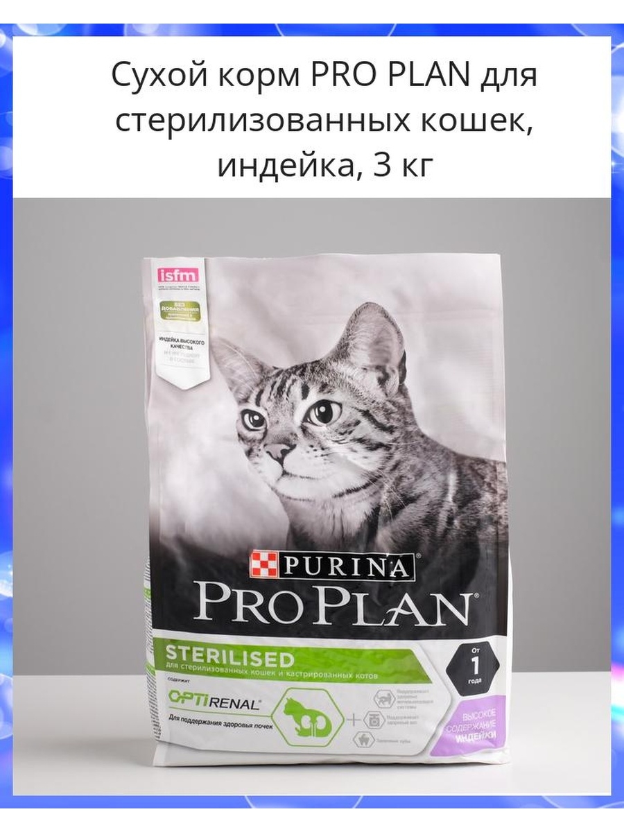 Корм для стерилизованных кошек pro plan sterilised. Корм для кошек Pro Plan. Pro Plan для стерилизованных кошек. Сухой корм для кошек кастрированных. Pro Plan с индейкой для кошек.