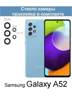 Стекло камеры для Galaxy A52 A525F (SM-A525F)