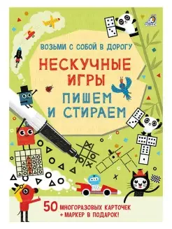 Нескучные игры. Пишем и стираем Асборн - карточки