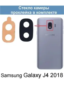 Стекло камеры для Galaxy J4 2018 (SM-J400F)