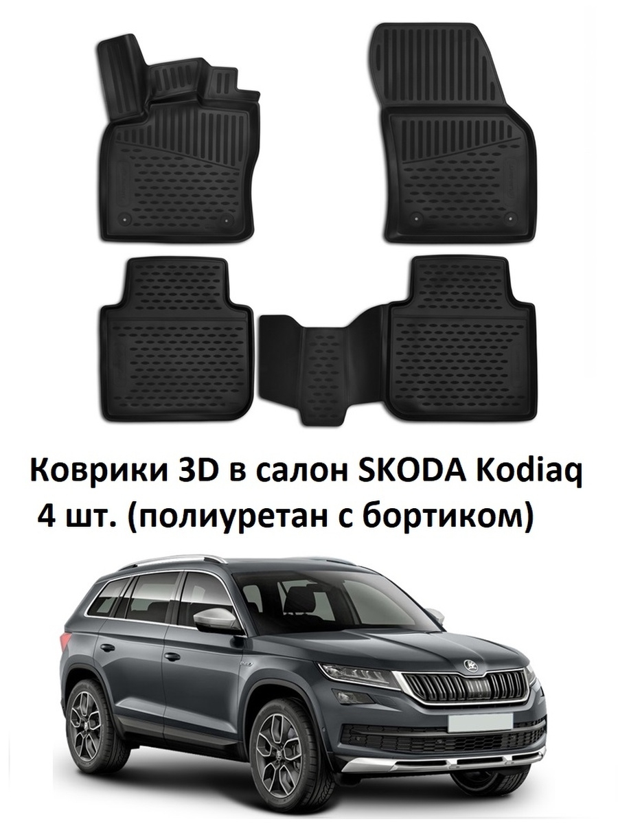 Запчасти для шкода кодиак. Коврики в салон 3d (полиуретан) для Skoda Kodiaq. 565061210a коврик Шкода Кодиак. Модель Шкода Кодиак игрушка. Клипса для коврика Шкода Кодиак 2021.