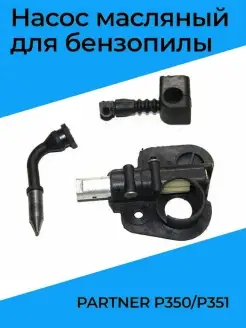 Насос масляный для бензопилы PARTNER P350 P351