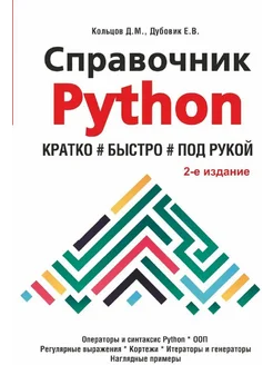 Справочник PYTHON. Кратко, быстро, под рукой