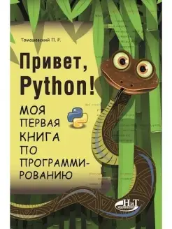 Привет, Python! Моя первая книга по прог