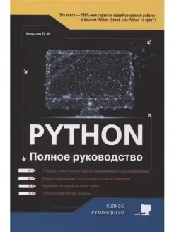 Python. Полное руководство