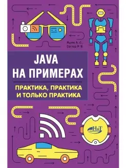 Java на примерах. Практика, практика и т