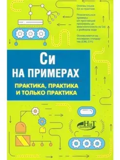 Си на примерах. Практика, практика и тол