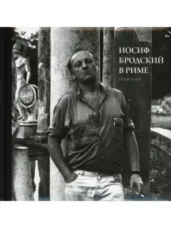 Юрий Левинг Иосиф Бродский в Риме. В 3 т. Т. 3 Труды и дни