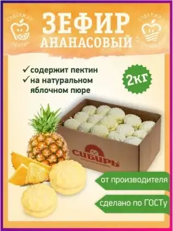 Натуральный зефир "Ананасовый" ГОСТ упаковка 2 кг