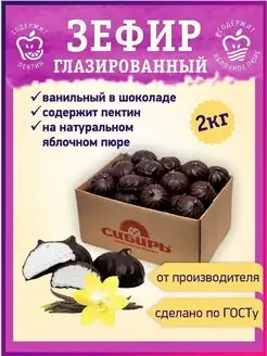 Натуральный зефир в глазури ГОСТ семейная упаковка 2 кг