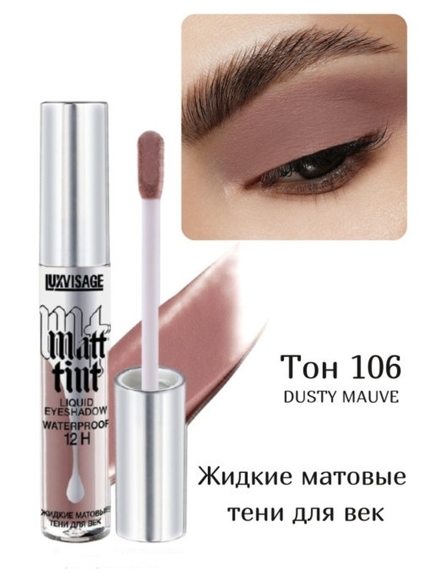 Люкс визаж жидкие. Тени жидкие матовые LUXVISAGE Matt Tint Waterproof 12h. Matt Tint LUXVISAGE жидкие тени. Тени жидкие для век Matt Tint Waterproof 3г LUXVISAGE. Жидкие тени LUXVISAGE Matt Tint 104 тон.