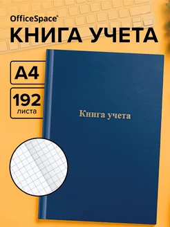 Книга учета в клетку, 192 л