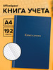 Книга учета, А4, 192 листа, клетка, 200*290 мм, бумвинил бренд Office space продавец Продавец № 17182