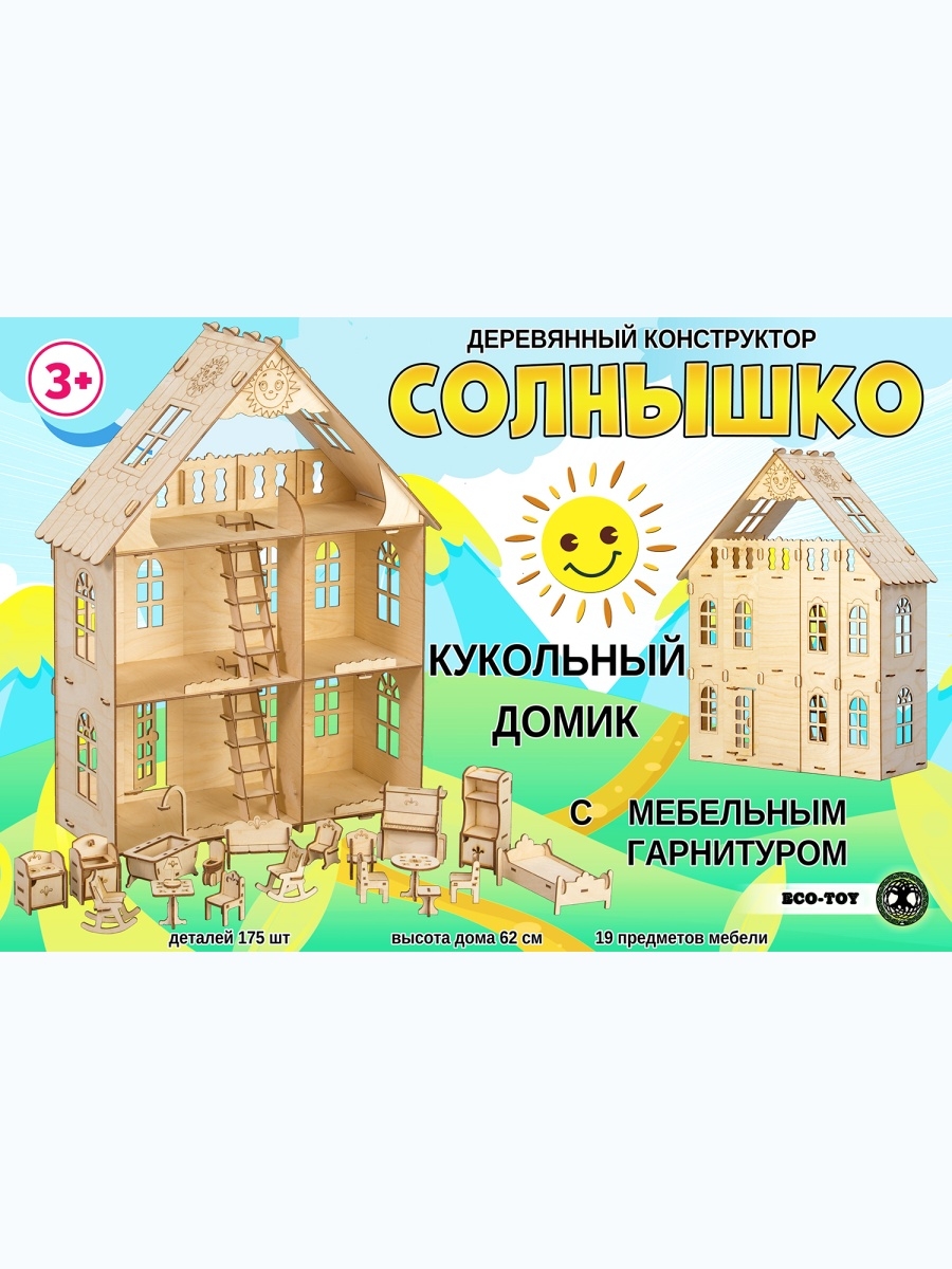 кукольный дом eco toy солнышко 62см с мебелью 19 предметов