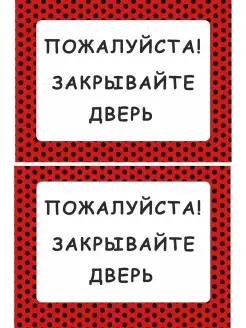 Наклейка интерьерная Пожалуйста, закрывайте дверь