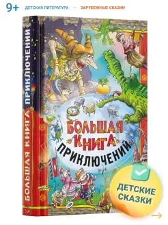 Большая книга приключений. Зарубежные сказки для детей