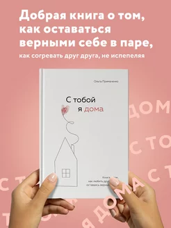 С тобой я дома. Книга о том, как любить друг друга