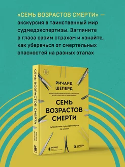 Семь возрастов смерти. Путешествие судмедэксперта по жизни