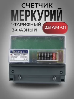 Электросчетчик Меркурий 231 AM-01 5-60А трёхфазный 2024г