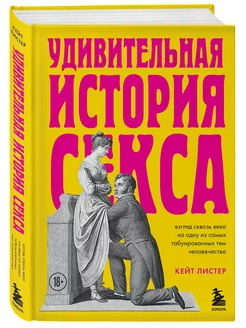 Удивительная история секса. Взгляд сквозь века