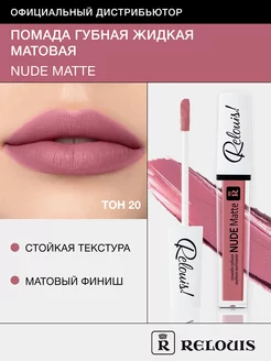 Помада для губ матовая стойкая жидкая Nude Matte нюдовая