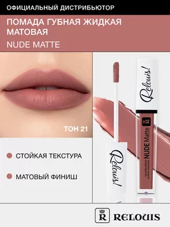 Помада для губ матовая стойкая жидкая Nude Matte нюдовая