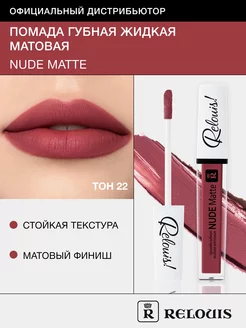 Помада для губ матовая стойкая жидкая Nude Matte нюдовая