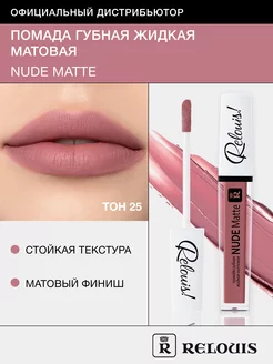 Помада для губ матовая стойкая жидкая Nude Matte нюдовая